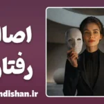 اصالت رفتاری؛ قدرتِ بی‌نقاب