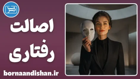 اصالت رفتاری؛ قدرتِ بی‌نقاب