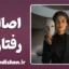 اصالت رفتاری؛ قدرتِ بی‌نقاب