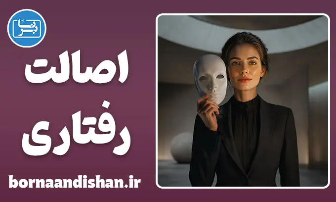 اصالت رفتاری؛ قدرتِ بی‌نقاب