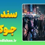 سندرم جوکر؛ وقتی جامعه یک هیولا می‌سازد