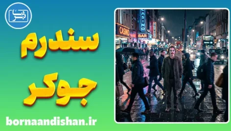 سندرم جوکر؛ وقتی جامعه یک هیولا می‌سازد