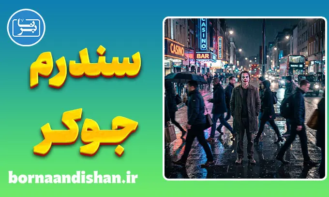 سندرم جوکر؛ وقتی جامعه یک هیولا می‌سازد