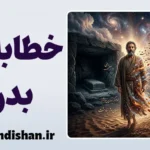 خطابه بدرود: وقتی شاعر «نمی‌داند» اما وصیت می‌کند