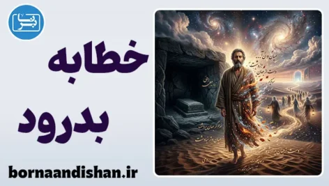 خطابه بدرود: وقتی شاعر «نمی‌داند» اما وصیت می‌کند
