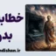 خطابه بدرود: وقتی شاعر «نمی‌داند» اما وصیت می‌کند