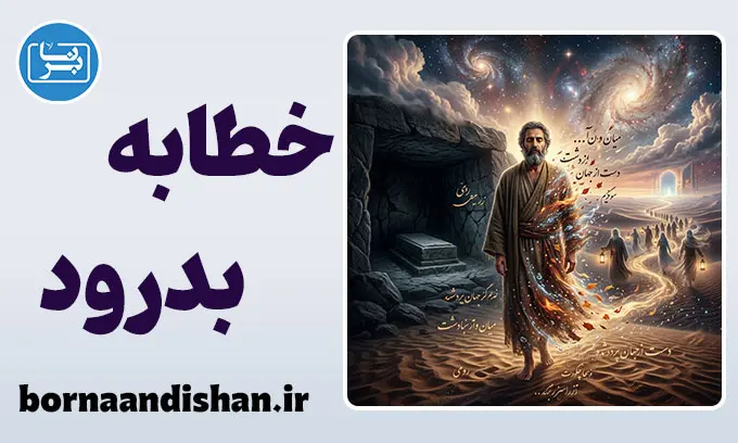 خطابه بدرود: وقتی شاعر «نمی‌داند» اما وصیت می‌کند