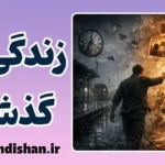 زندگی در گذشته؛ اسارت ذهن