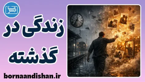 زندگی در گذشته؛ اسارت ذهن