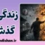 زندگی در گذشته؛ اسارت ذهن