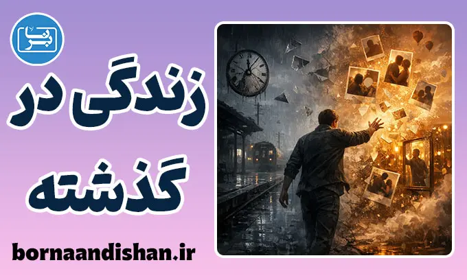 زندگی در گذشته؛ اسارت ذهن