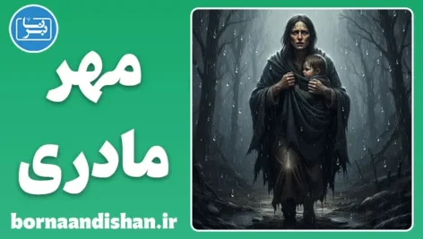 مهر مادری: کالبدشکافی علمی عشق بی‌قیدوشرط