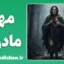 مهر مادری: کالبدشکافی علمی عشق بی‌قیدوشرط