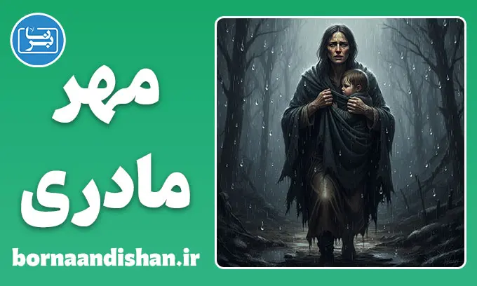 مهر مادری: کالبدشکافی علمی عشق بی‌قیدوشرط