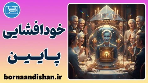خودافشایی پایین؛ معمای سکوت‌های طولانی