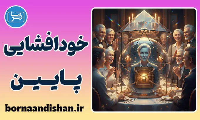 خودافشایی پایین؛ معمای سکوت‌های طولانی