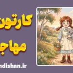 کارتون مهاجران؛ انیمیشن آرامش و طبیعت