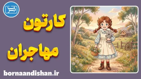 کارتون مهاجران؛ انیمیشن آرامش و طبیعت
