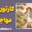 کارتون مهاجران؛ انیمیشن آرامش و طبیعت
