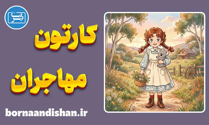 کارتون مهاجران؛ انیمیشن آرامش و طبیعت