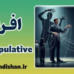 افراد Manipulative و بازی‌های روانی: عبور از مرزهای سمی