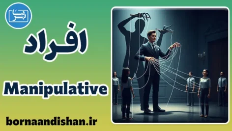 افراد Manipulative و بازی‌های روانی: عبور از مرزهای سمی