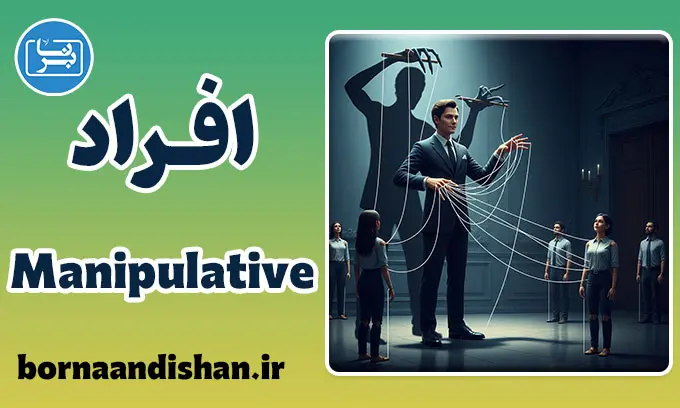 افراد Manipulative و بازی‌های روانی: عبور از مرزهای سمی