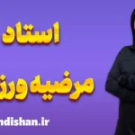 استاد مرضیه ورزدار؛ معمار قهرمانان فردا