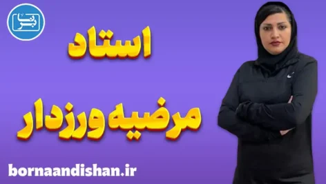 استاد مرضیه ورزدار؛ معمار قهرمانان فردا
