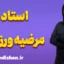 استاد مرضیه ورزدار؛ معمار قهرمانان فردا