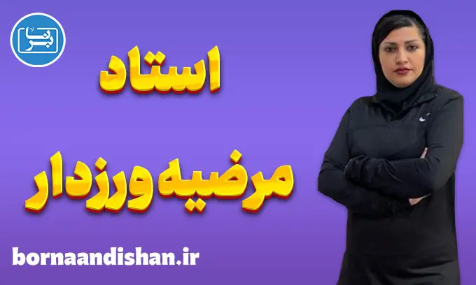 استاد مرضیه ورزدار؛ معمار قهرمانان فردا