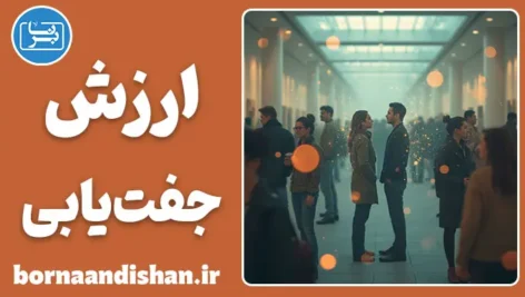 ارزش جفت یابی: راز پنهان جذابیت و تنهایی