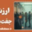 ارزش جفت یابی: راز پنهان جذابیت و تنهایی