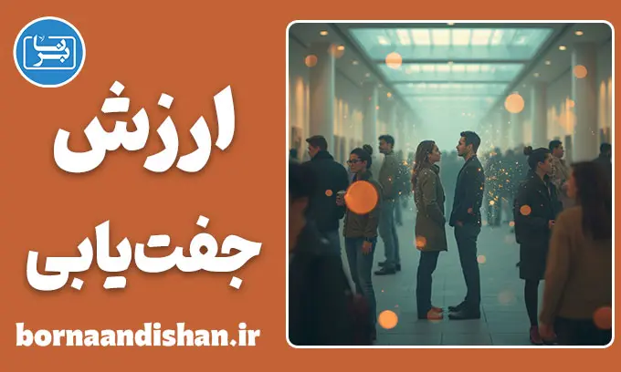 ارزش جفت یابی: راز پنهان جذابیت و تنهایی