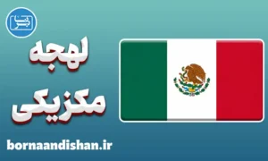 پکیج آموزش اسپانیایی لهجه مکزیکی