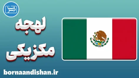 پکیج آموزش اسپانیایی لهجه مکزیکی