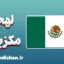 پکیج آموزش اسپانیایی لهجه مکزیکی