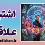 نسبت دادن اشتباه علاقه: کالبدشکافی یک سوتفاهم عاطفی