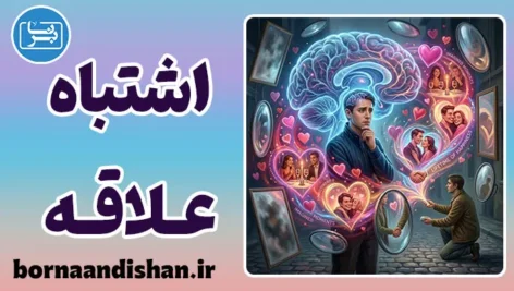 نسبت دادن اشتباه علاقه: کالبدشکافی یک سوتفاهم عاطفی