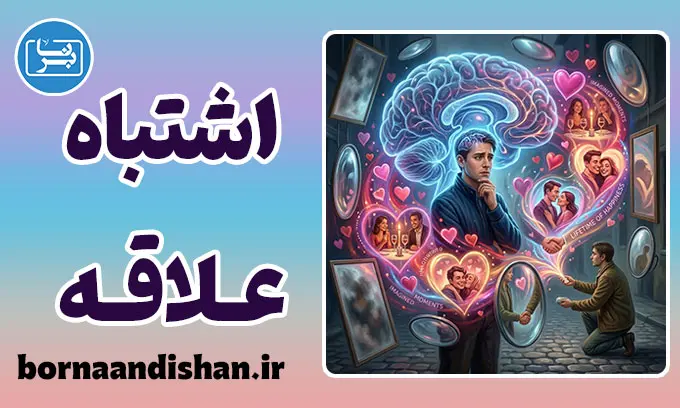نسبت دادن اشتباه علاقه: کالبدشکافی یک سوتفاهم عاطفی