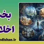 بخت اخلاقی: توهم اراده یا بازی سرنوشت؟