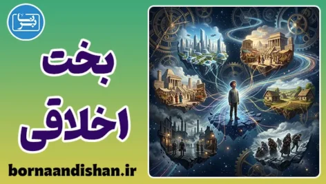بخت اخلاقی: توهم اراده یا بازی سرنوشت؟