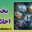 بخت اخلاقی: توهم اراده یا بازی سرنوشت؟