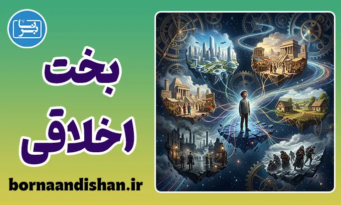 بخت اخلاقی: توهم اراده یا بازی سرنوشت؟
