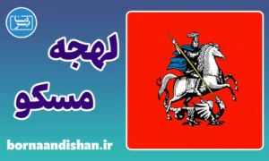 پکیج آموزش لهجه مسکو