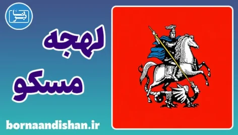 پکیج آموزش لهجه مسکو