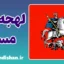 پکیج آموزش لهجه مسکو