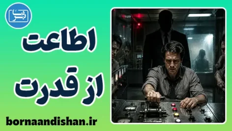 اطاعت از قدرت؛ تاریکی ذهن انسان