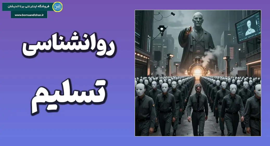 اطاعت از قدرت؛ سقوط آرام وجدان