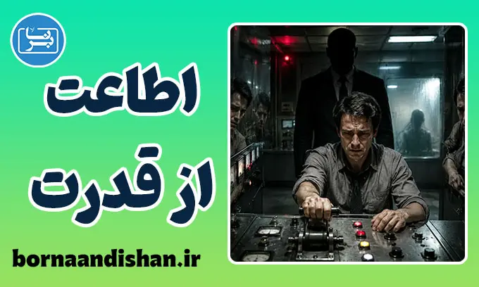 اطاعت از قدرت؛ تاریکی ذهن انسان
